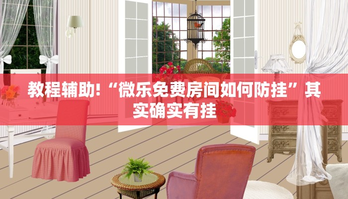 教程辅助!“微乐西安麻将开挂视频”其实确实有挂