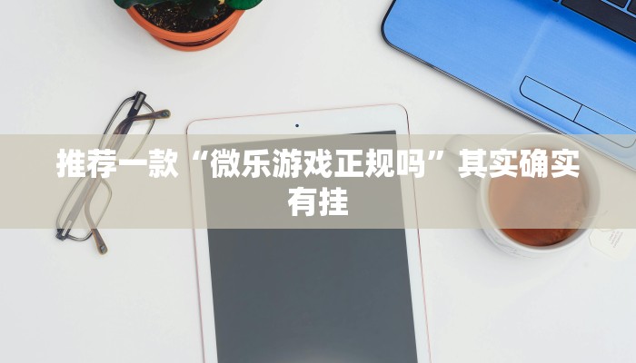 推荐一款“微信里面微乐麻将怎样开挂”其实确实有挂