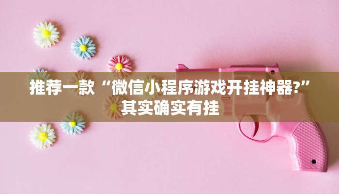 推荐一款“新九哥大厅透视辅助最新”其实确实有挂