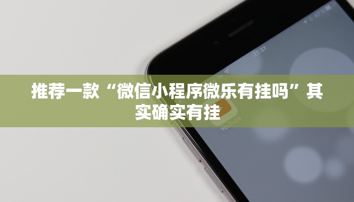 教程辅助!“微信小程序万能开挂器免费”其实确实有挂
