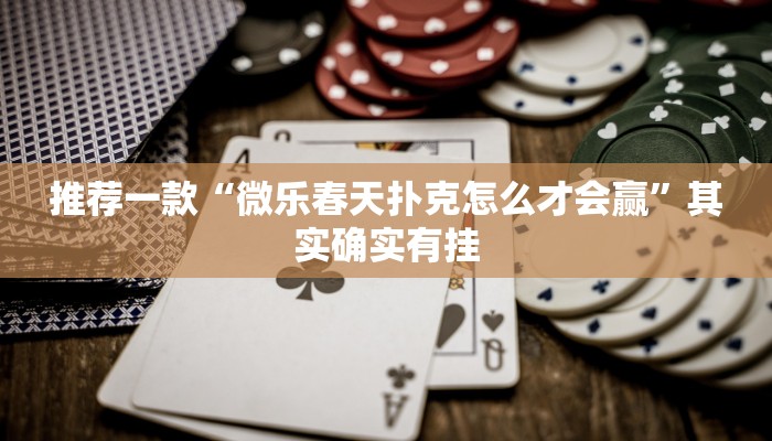 教程辅助!“中至乐平麻将如何开挂”其实确实有挂