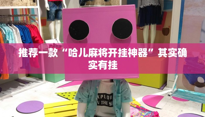 推荐一款“微乐万能开挂器通用版最新”其实确实有挂