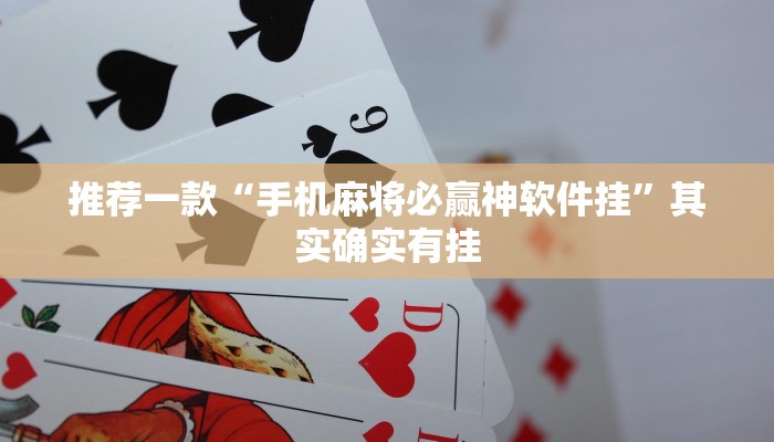 推荐一款“微乐麻将可以开挂吗总是输”其实确实有挂