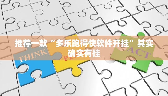 教程辅助!“微乐龙江麻将有挂吗”其实确实有挂