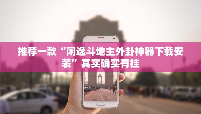 教程辅助!“贵阳微乐麻将开挂怎么安装”其实确实有挂
