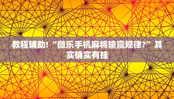 教程辅助!“微乐山西麻将开挂神器”其实确实有挂