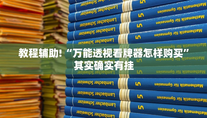 教程辅助!“新道游开挂免费”其实确实有挂