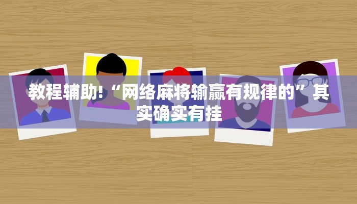 推荐一款“手机麻将通用开挂免费软件”其实确实有挂