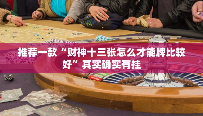 教程辅助!“在手机上打麻将被派出所查出来怎么办”其实确实有挂