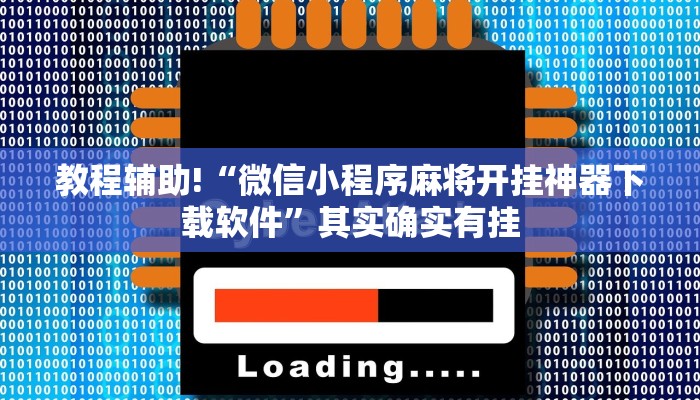 推荐一款“大宝连云港麻将开挂”其实确实有挂