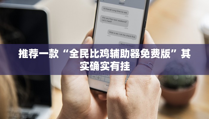 教程辅助!“闲来麻将开挂方法”其实确实有挂