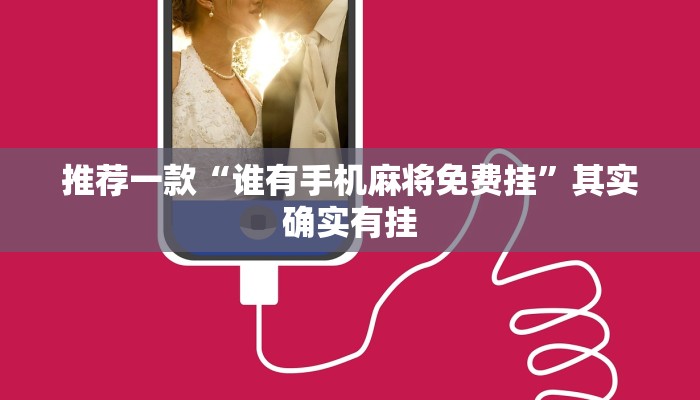推荐一款“欢聚水鱼虎步龙行开挂”其实确实有挂