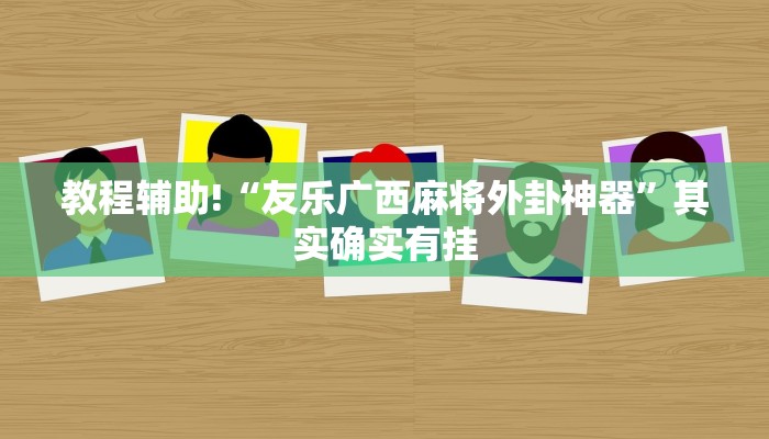 推荐一款“哥哥跑得快开挂神器下载安装”其实确实有挂