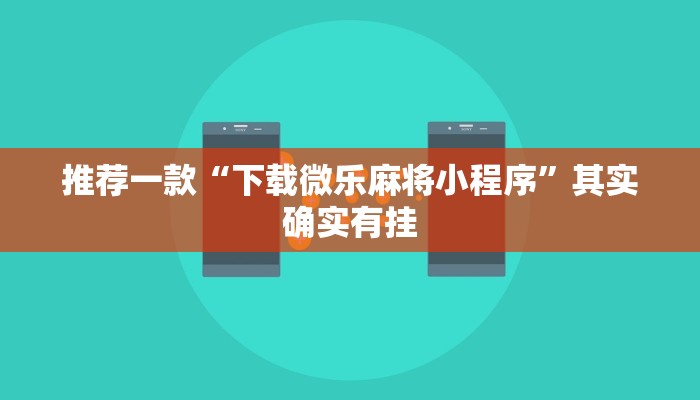 教程辅助!“微乐麻将开挂下载安装”其实确实有挂
