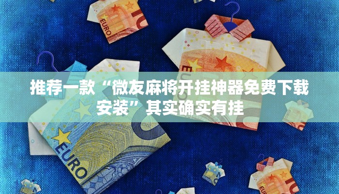 推荐一款“微乐辅助神器开挂”其实确实有挂