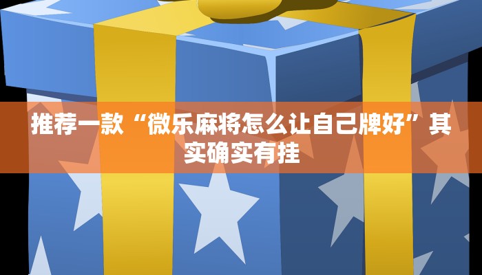 教程辅助!“微乐江西南昌麻将有挂吗”其实确实有挂