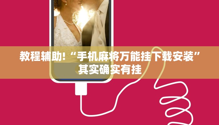 教程辅助!“微乐怎么让系统给你发好牌”其实确实有挂