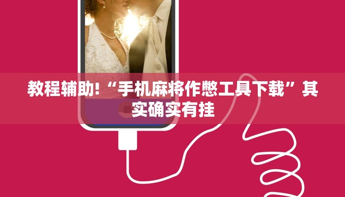 推荐一款“微乐游戏到底有没有挂?”其实确实有挂