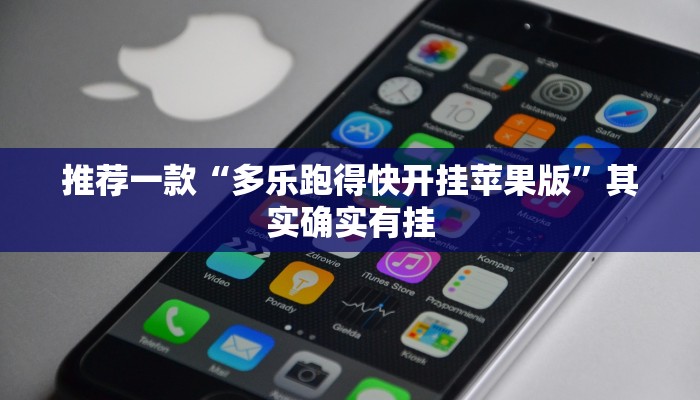 推荐一款“多乐跑得快开挂神器下载安装”其实确实有挂