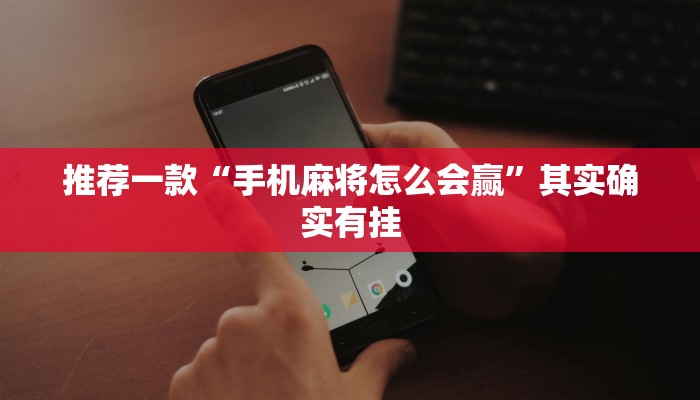 推荐一款“奇迹陕西麻将怎么开挂”其实确实有挂