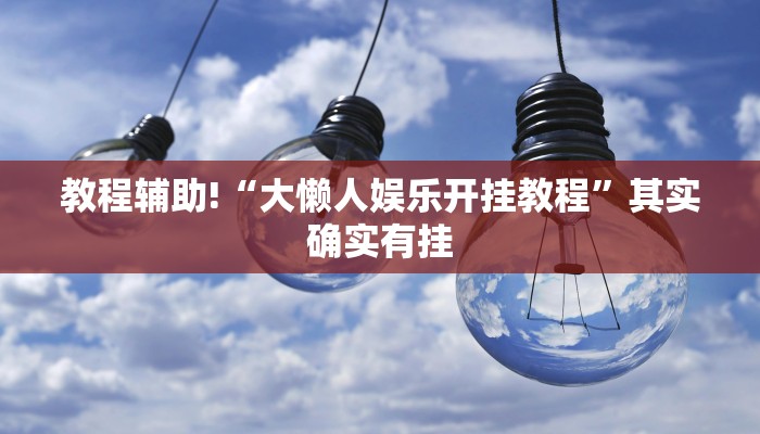 教程辅助!“有人用过棋牌作弊软件吗”其实确实有挂