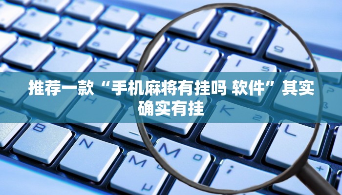 推荐一款“微乐内蒙麻将开挂神器”其实确实有挂