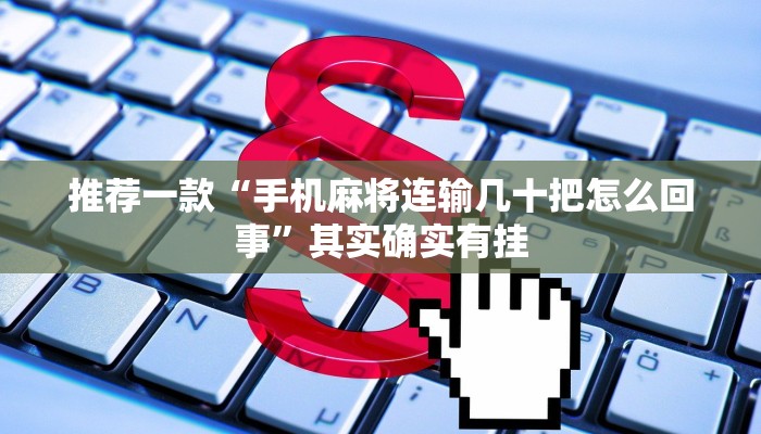 教程辅助!“边锋斗地主怎么拿好牌”其实确实有挂