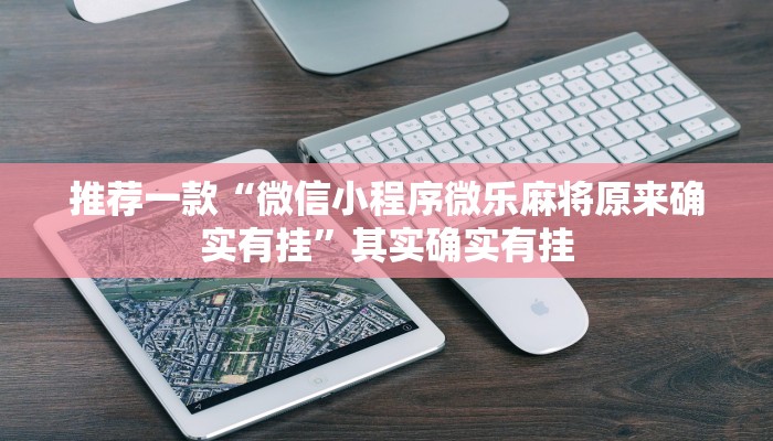 教程辅助!“大亨互娱开挂微信拼三张透视”其实确实有挂