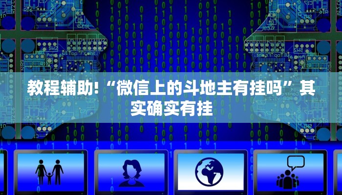 教程辅助!“微信小程序棋牌透视软件”其实确实有挂