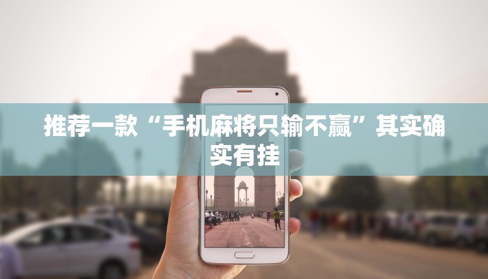 教程辅助!“欢聚水鱼虎步龙行开挂”其实确实有挂
