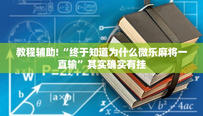 教程辅助!“万能透视看牌器软件下载”其实确实有挂