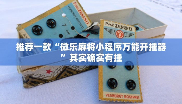 推荐一款“吉祥麻将填大坑开挂免费软件”其实确实有挂