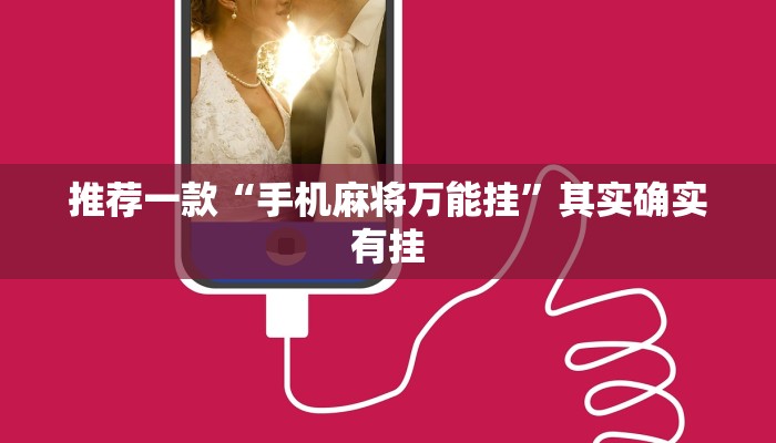 推荐一款“微乐家乡麻将可不可以开挂”其实确实有挂