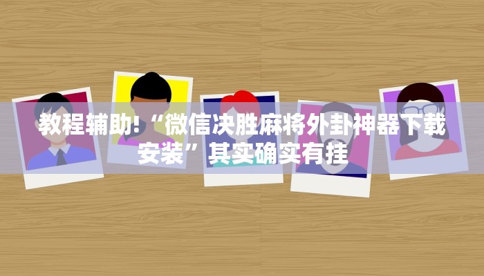 推荐一款“手机麻将有猫腻吗”其实确实有挂