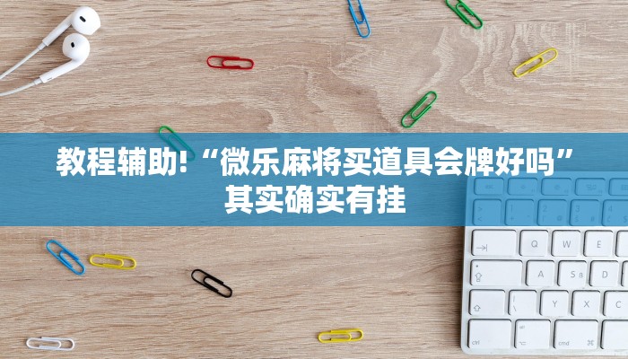 推荐一款“闲逸碰胡开挂”其实确实有挂