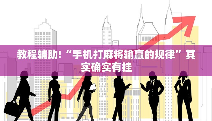 推荐一款“微乐斗地主建房输赢规律”其实确实有挂