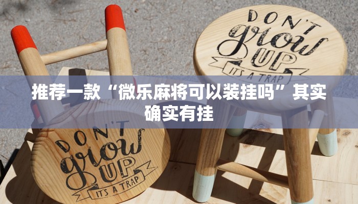 推荐一款“手机棋牌透视挂制作教程”其实确实有挂