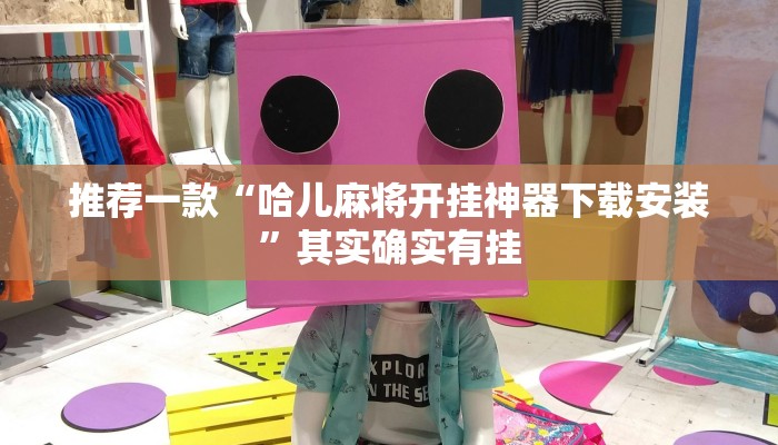 推荐一款“手机打牌开挂怎么弄”其实确实有挂
