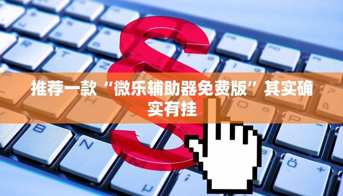 推荐一款“开挂神器麻将下载”其实确实有挂