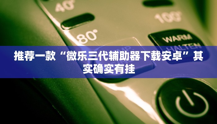 推荐一款“微乐贵阳麻将有挂么”其实确实有挂