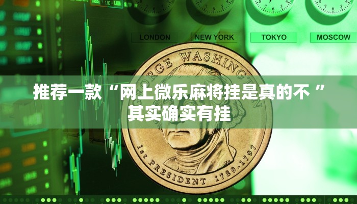 推荐一款“开挂手机麻将神器下载”其实确实有挂