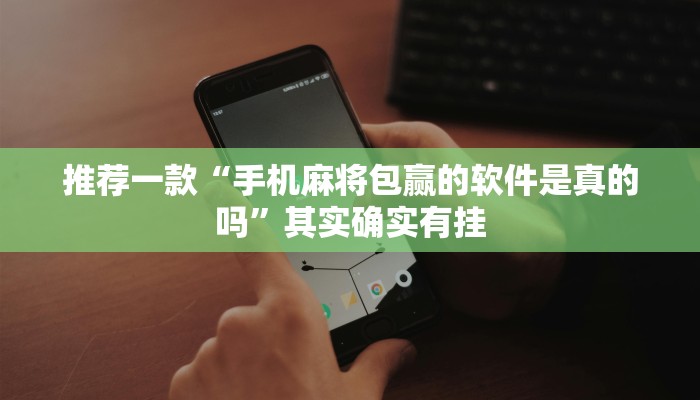 推荐一款“途游四川麻将外卦神器”其实确实有挂