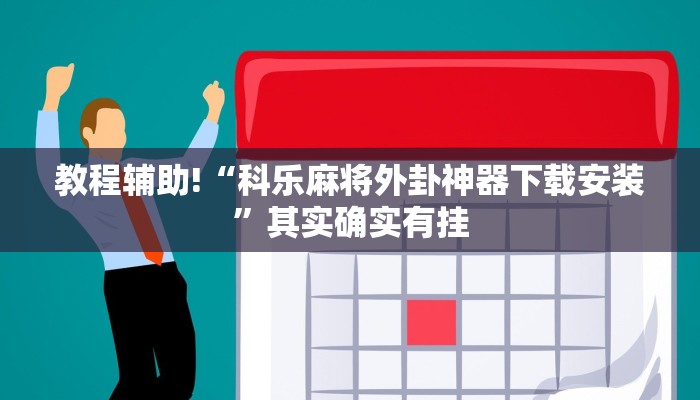 教程辅助!“微乐麻将开挂版本软件下载”其实确实有挂