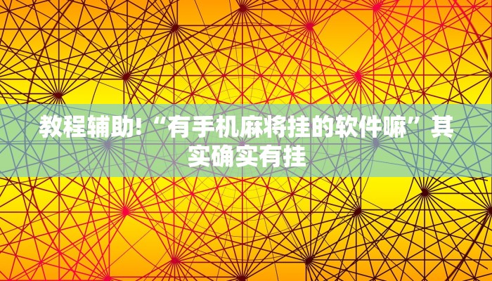 教程辅助!“微乐麻将开挂怎么识破”其实确实有挂