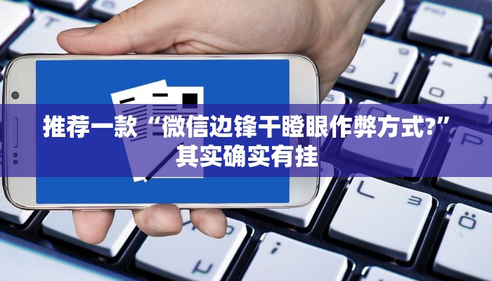 教程辅助!“打牌开挂能看出来吗”其实确实有挂