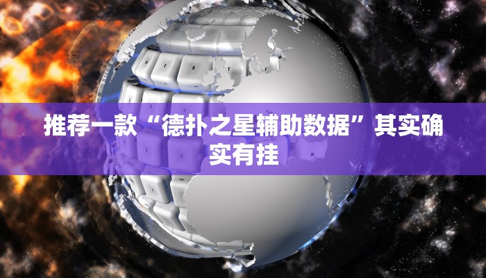 教程辅助!“微信打麻将真的有挂吗”其实确实有挂