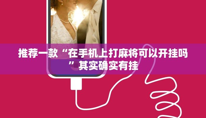 教程辅助!“小程序微乐四川麻将必赢神器”其实确实有挂