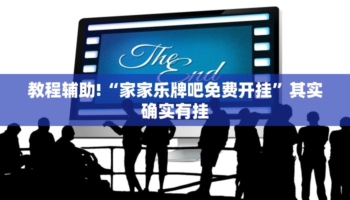 推荐一款“微乐麻将有挂么必赢?”其实确实有挂