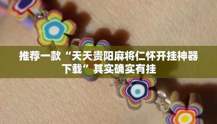 推荐一款“微信小程序功夫川麻免费开挂神器”其实确实有挂