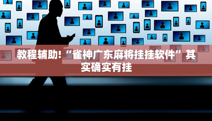 推荐一款“兴动互娱开挂辅助软件”其实确实有挂